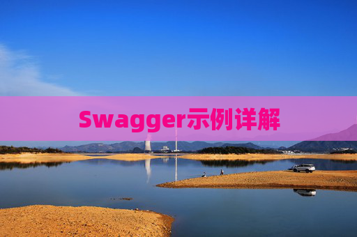 Swagger示例详解