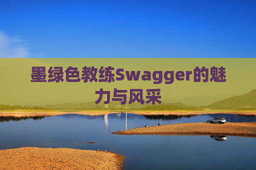 墨绿色教练Swagger的魅力与风采